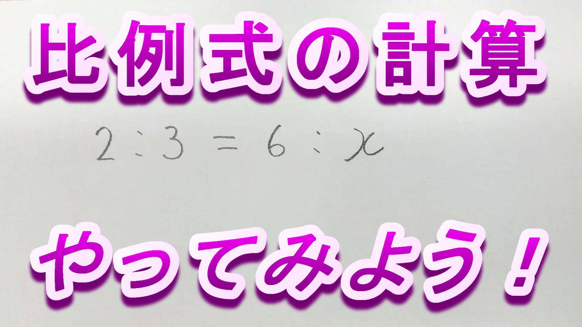 比例式の計算法をマスターしよう インターネット家庭教師のアスミラ
