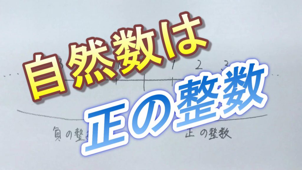 自然数は正の整数