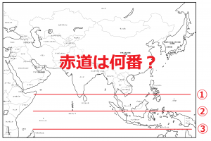 テストによく出る アジアクイズ インターネット家庭教師のアスミラ