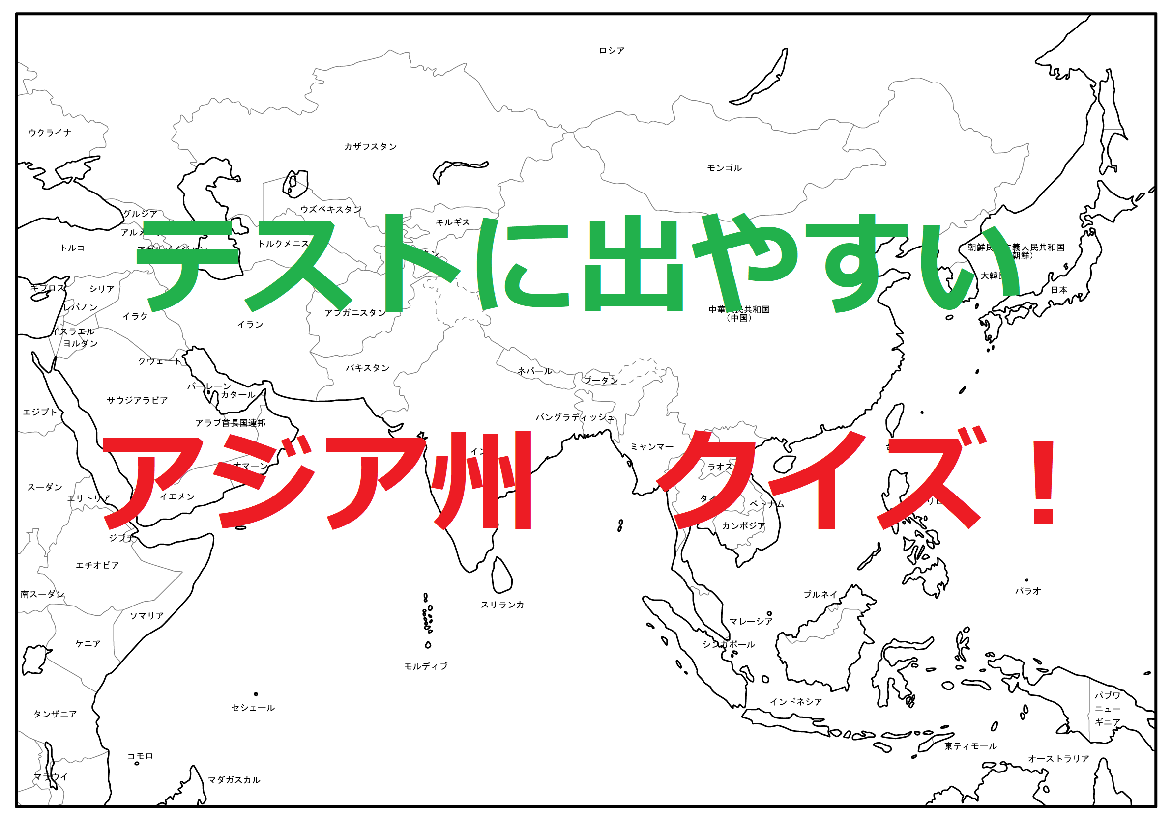 テストによく出る アジアクイズ！ | オンライン個別指導のアスミラ