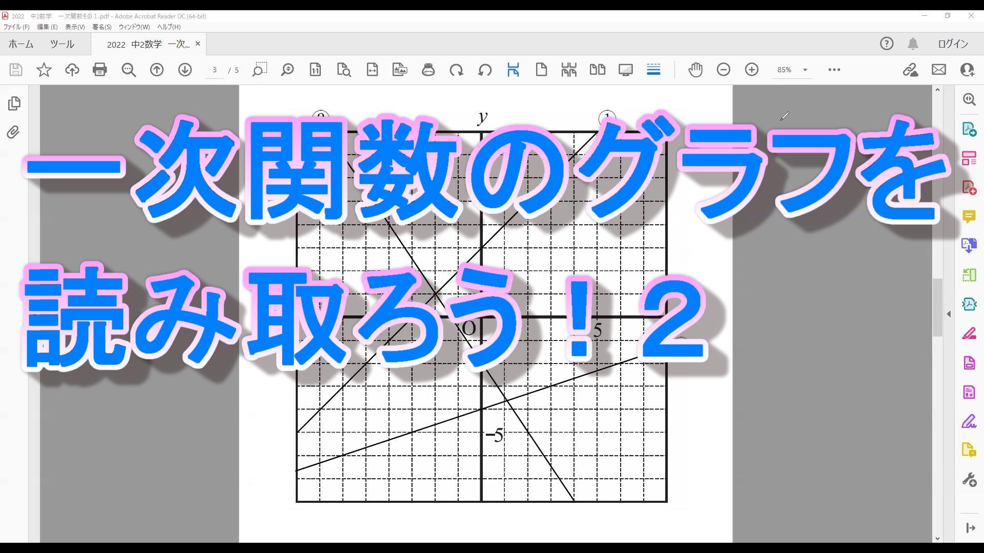 一次関数のグラフを読み取ろう ２ インターネット家庭教師のアスミラ