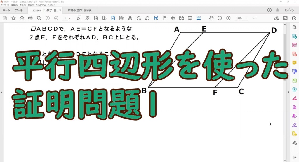 平行四辺形の証明問題のタイトル画像