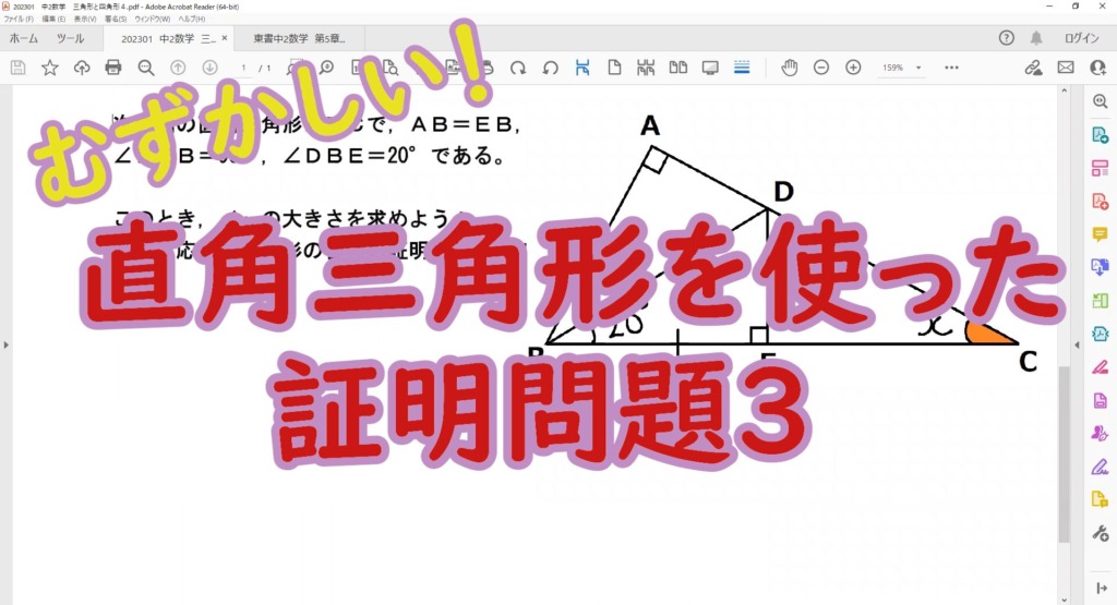 直角三角形を使った証明問題のタイトル画像