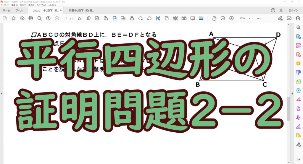 平行四辺形の証明問題のタイトル画像