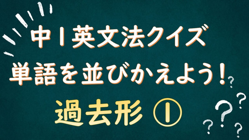 1年英文法の過去形のタイトル画像