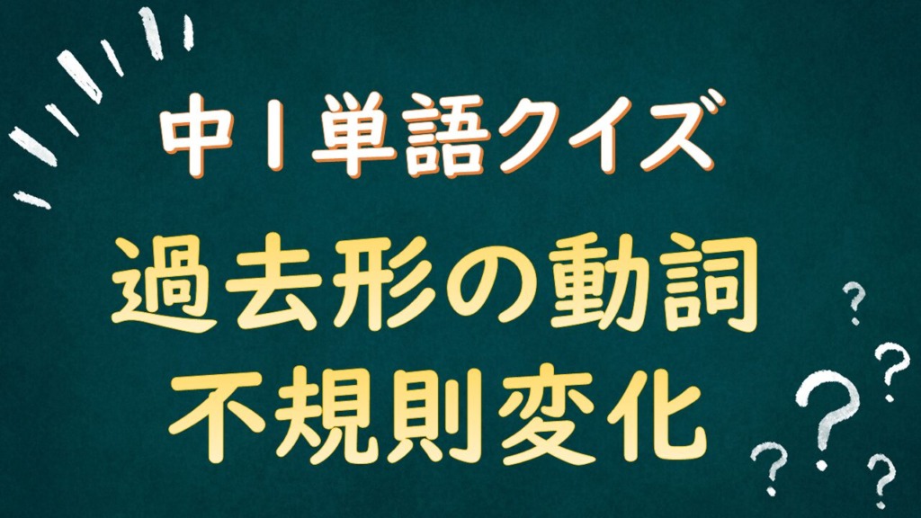 過去形の動詞クイズのタイトル画像