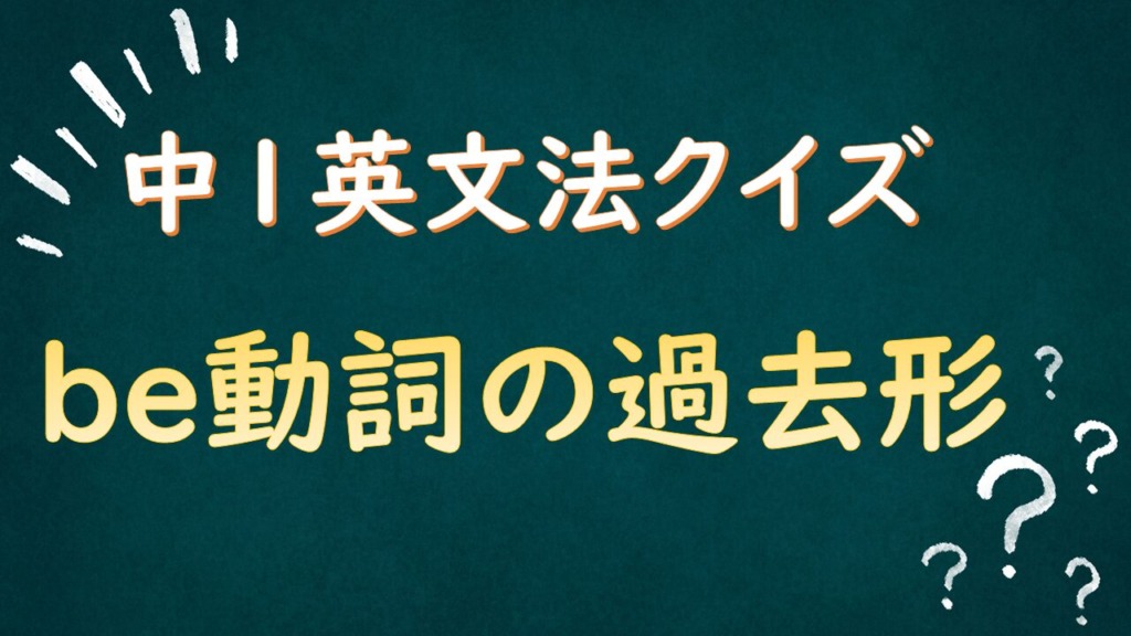 be動詞の過去形クイズのタイトル画像