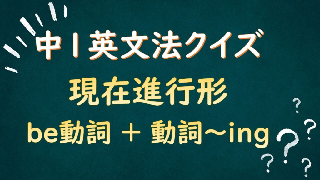 現在進行形のクイズのタイトル画像