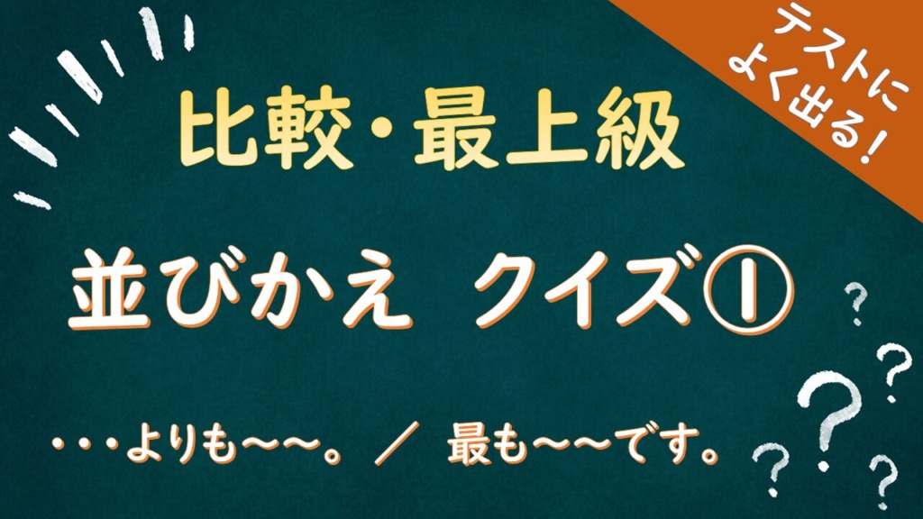 比較級・最上級の英文法クイズのタイトル画像