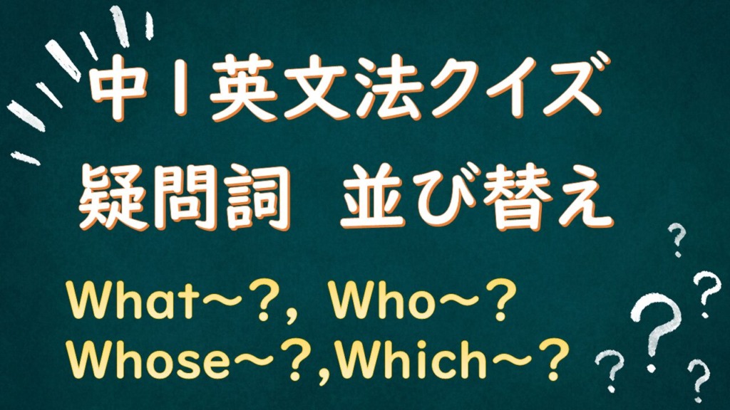 中1英語クイズ疑問詞のタイトル画像