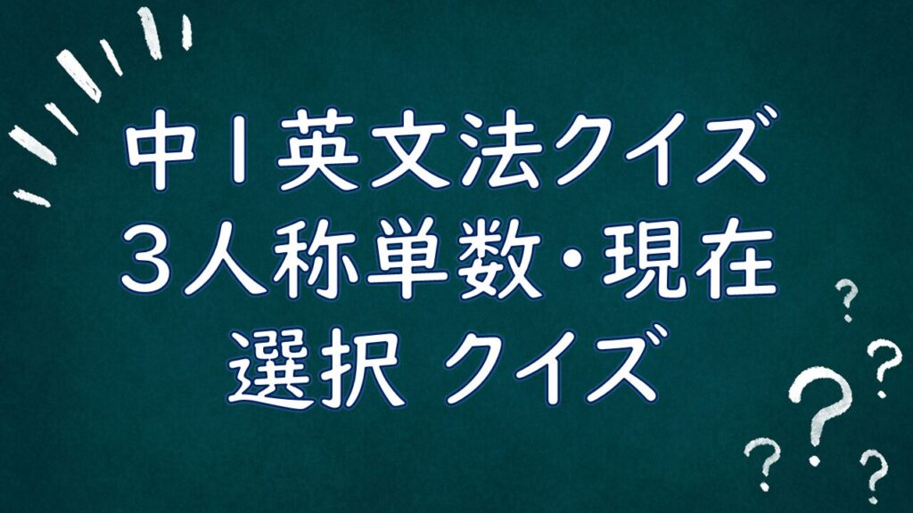 3人称単数現在の英語クイズのタイトル画像