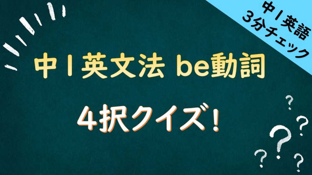 英語be動詞クイズのタイトル画像