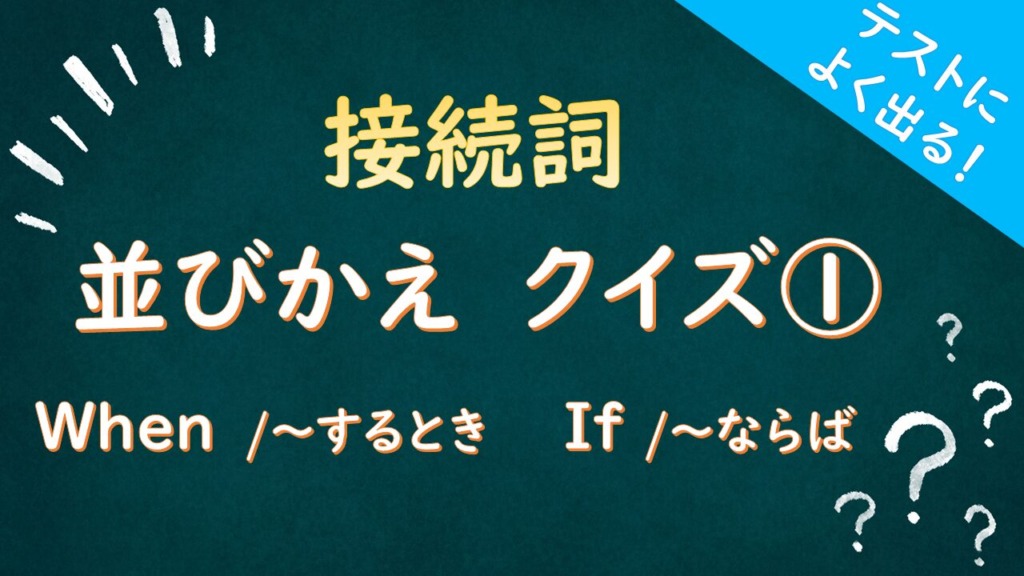 接続詞の英語クイズのタイトル画像