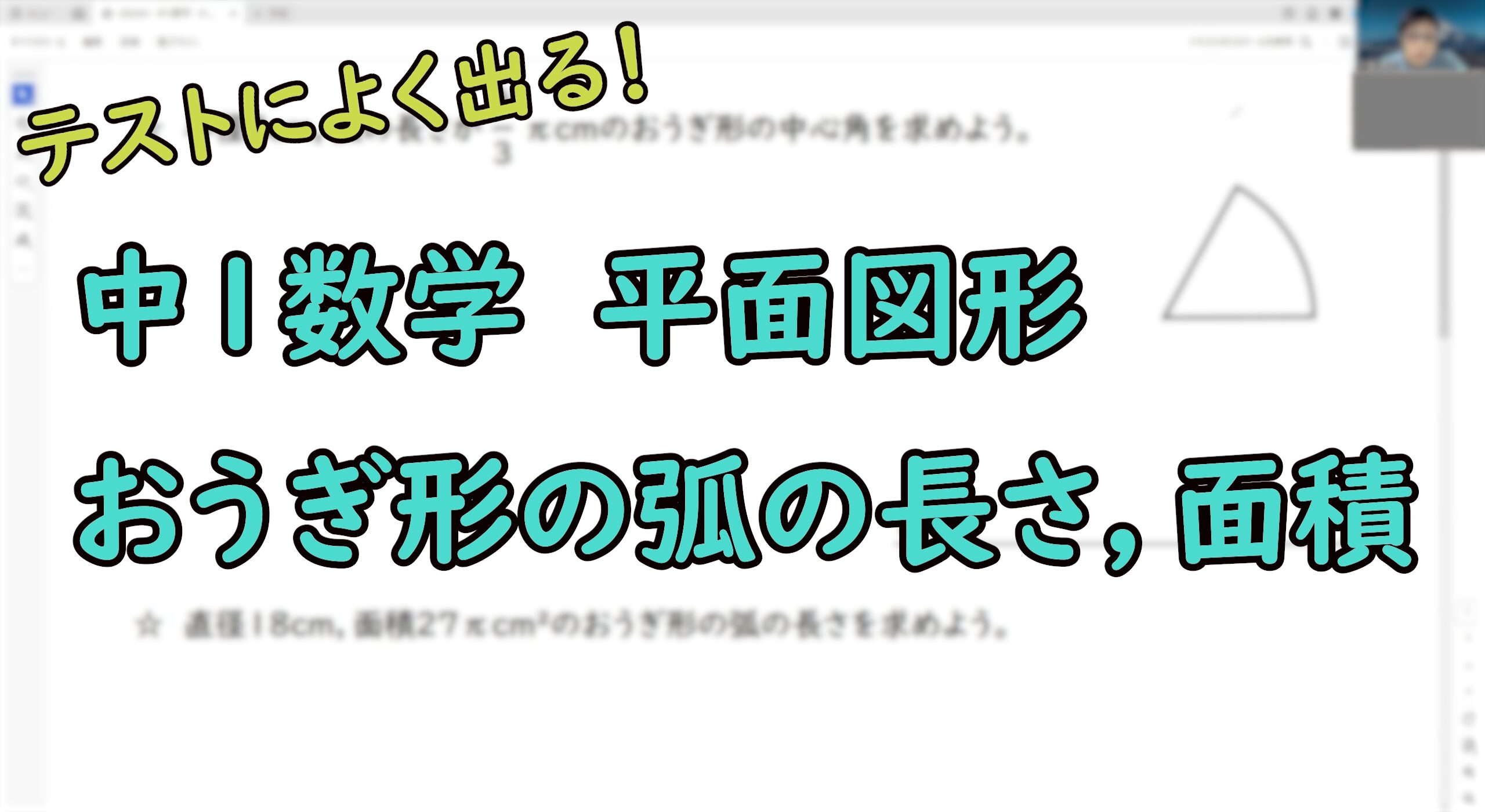 おうぎ形の問題のタイトル画像