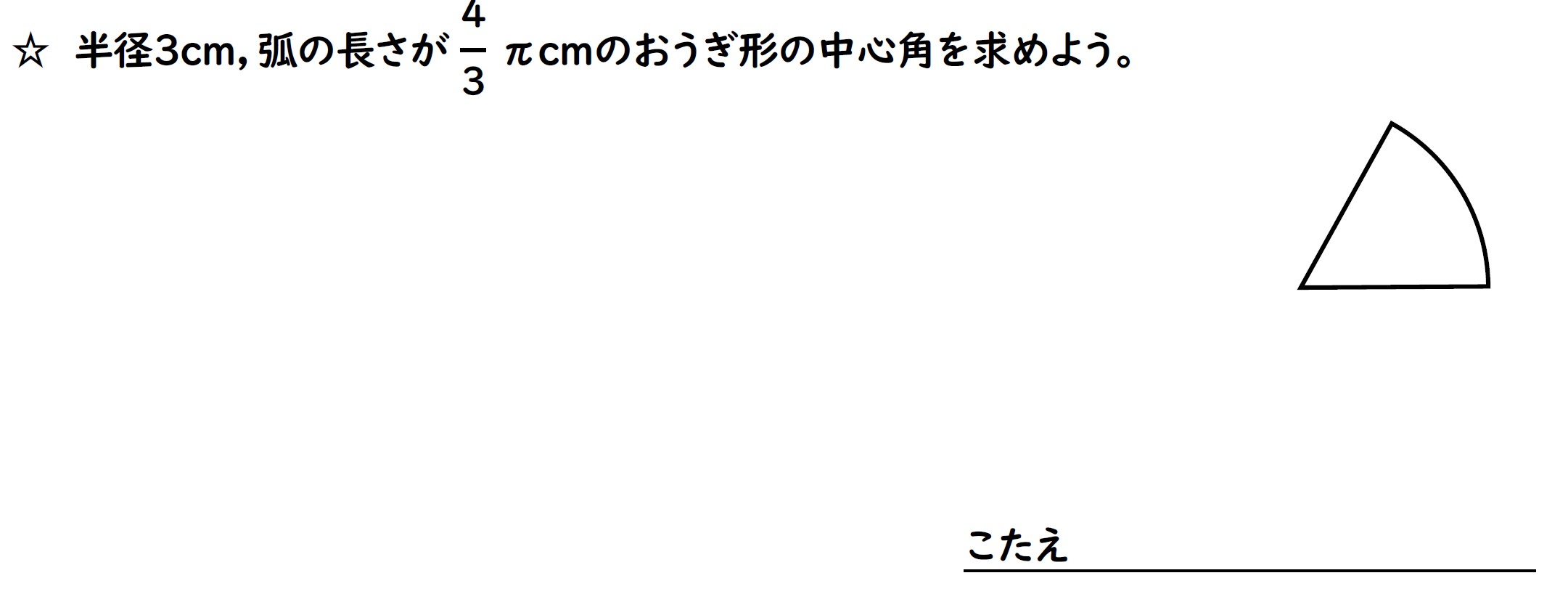 おうぎ形の中心角を求める問題画像１