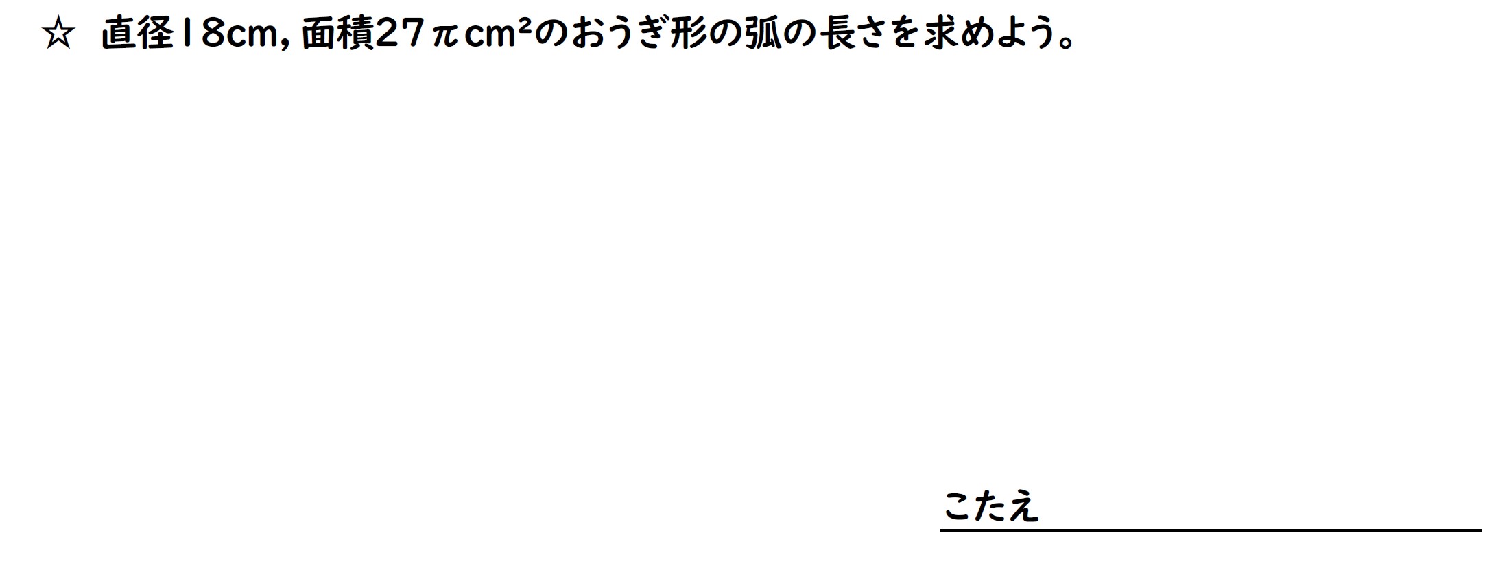 おうぎ形の弧の長さを求める問題画像