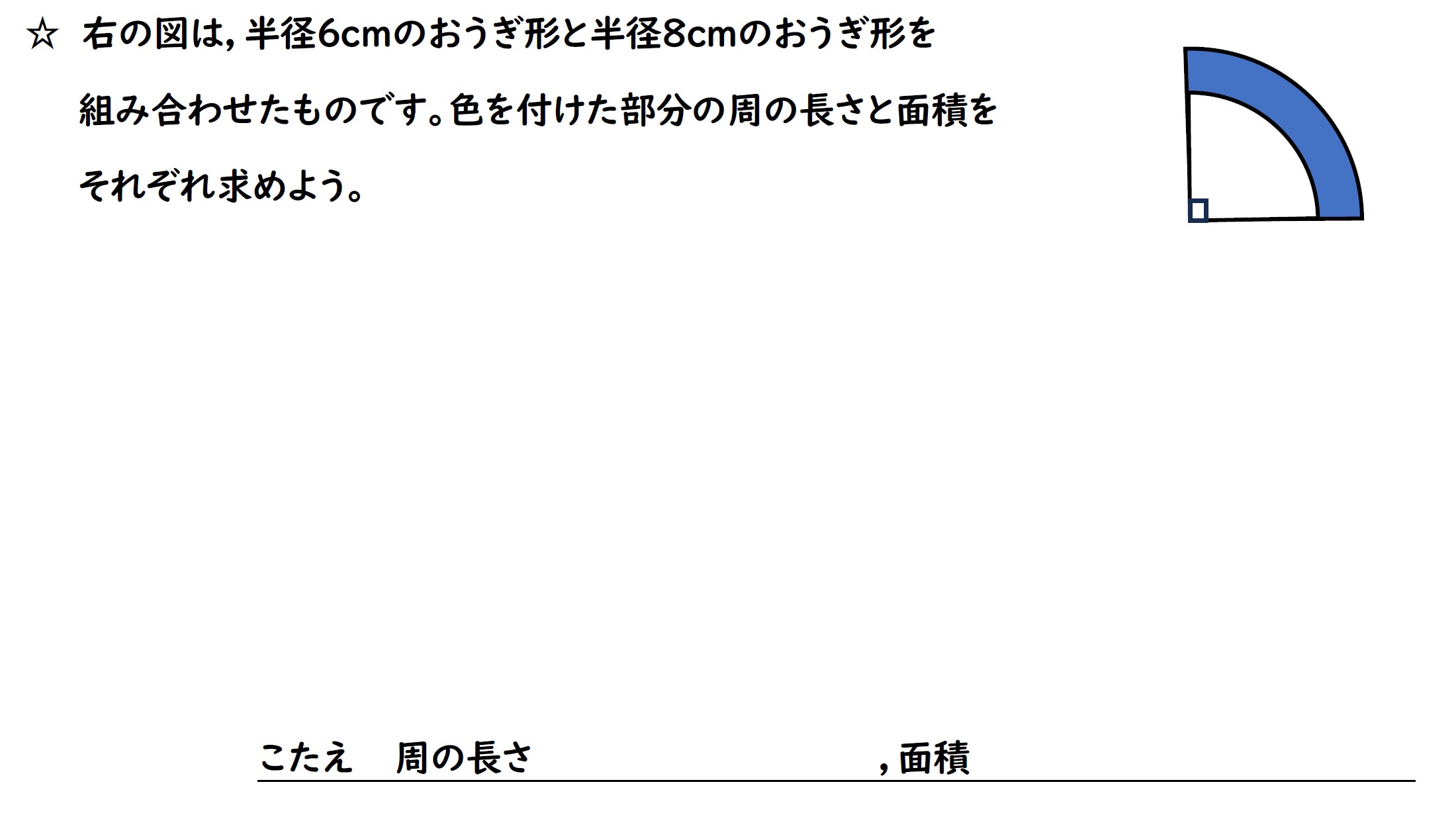 おうぎ形の弧の長さと面積を求める問題画像