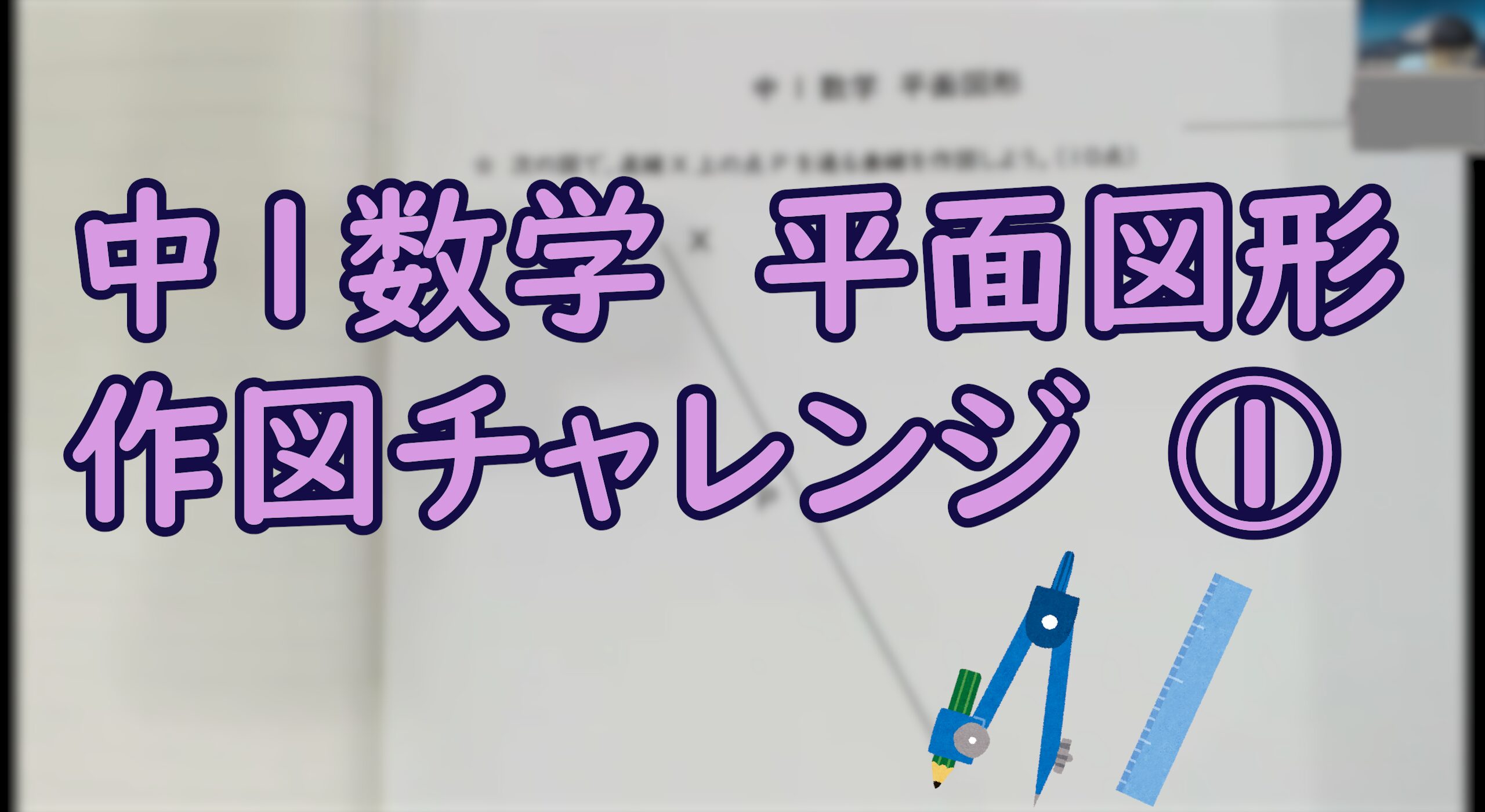 作図問題のタイトル画像