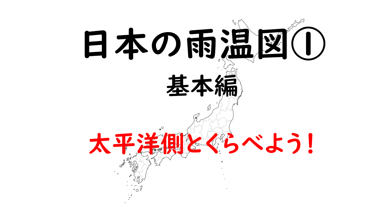 日本の雨温図のタイトル画像