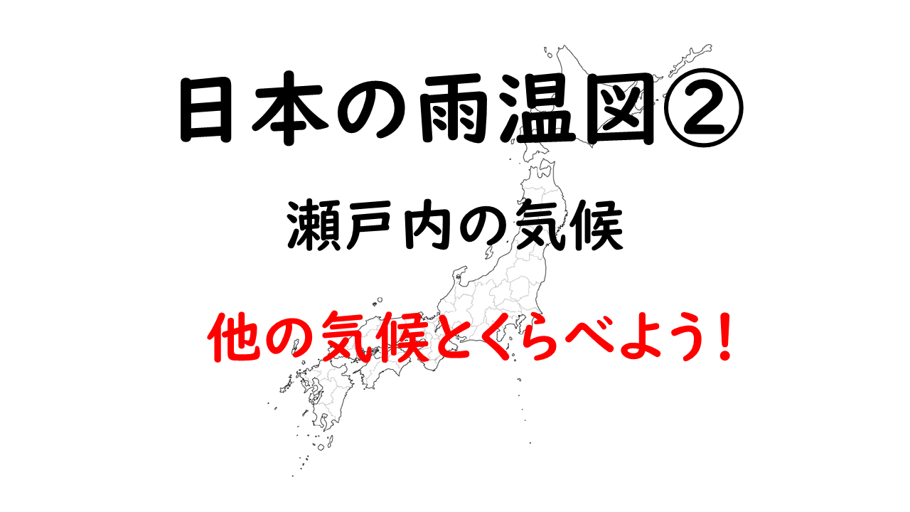 瀬戸内の気候のタイトル画像