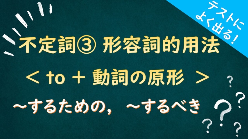 不定詞の形容詞的用法のタイトル画像