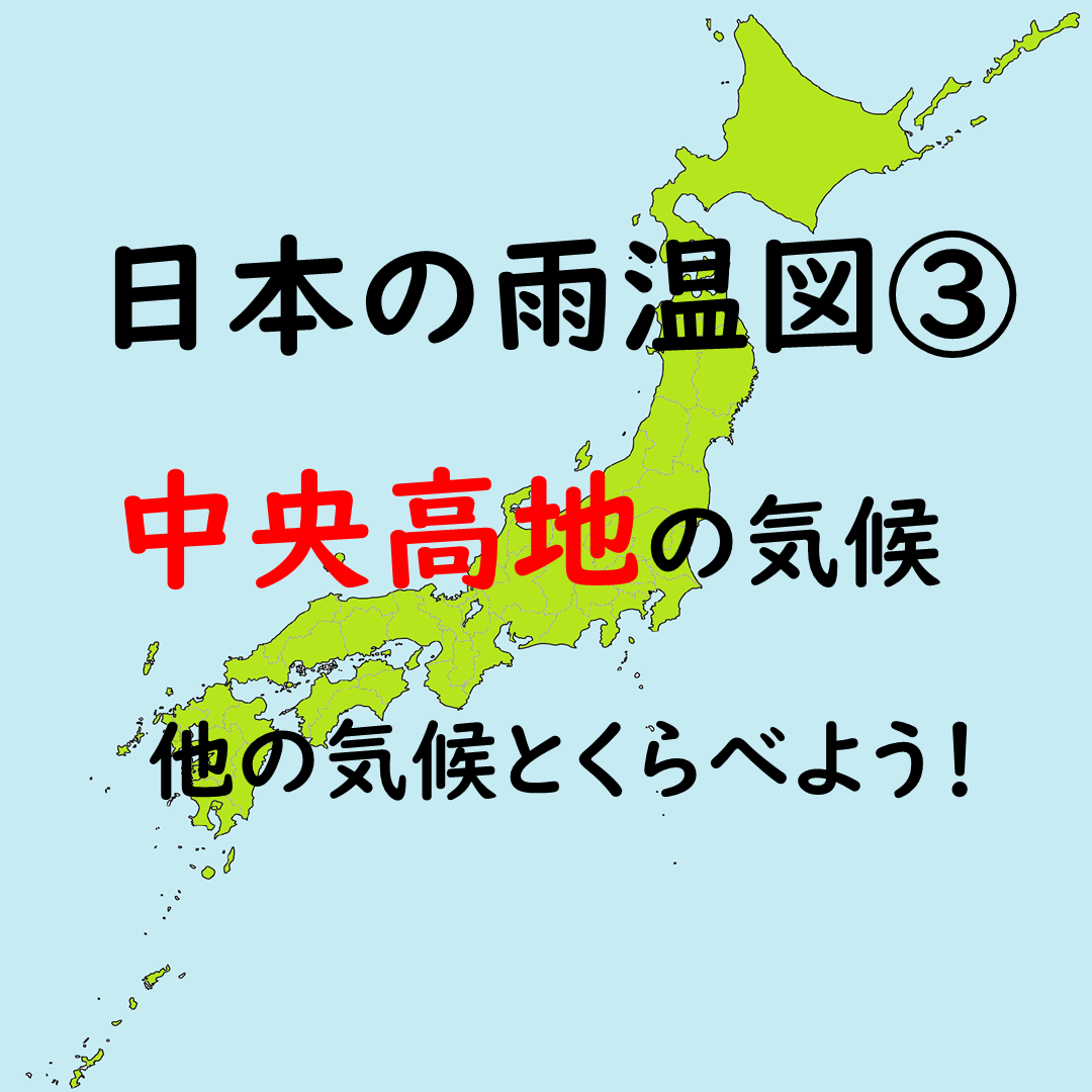 日本の雨温図のタイトル画像