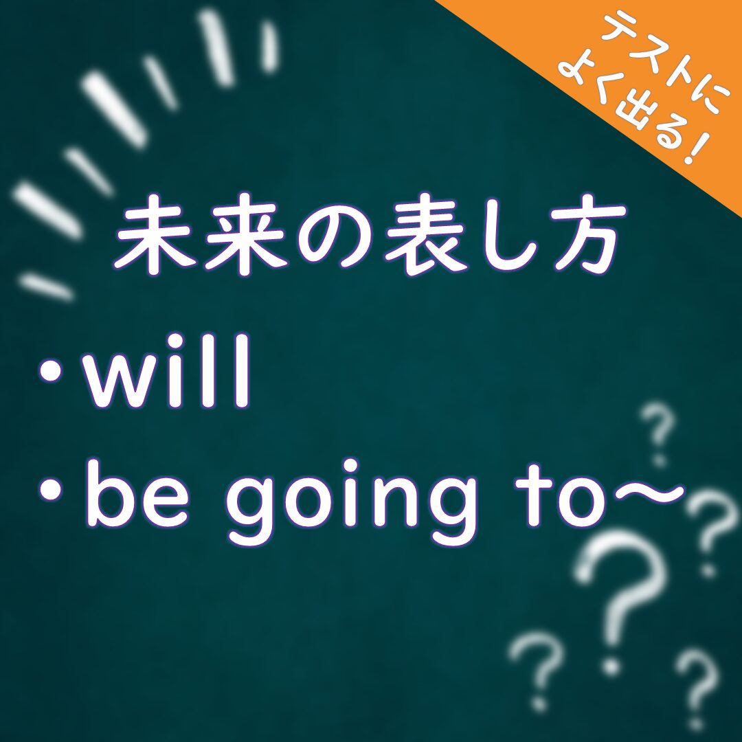 未来形の表し方のタイトル画像