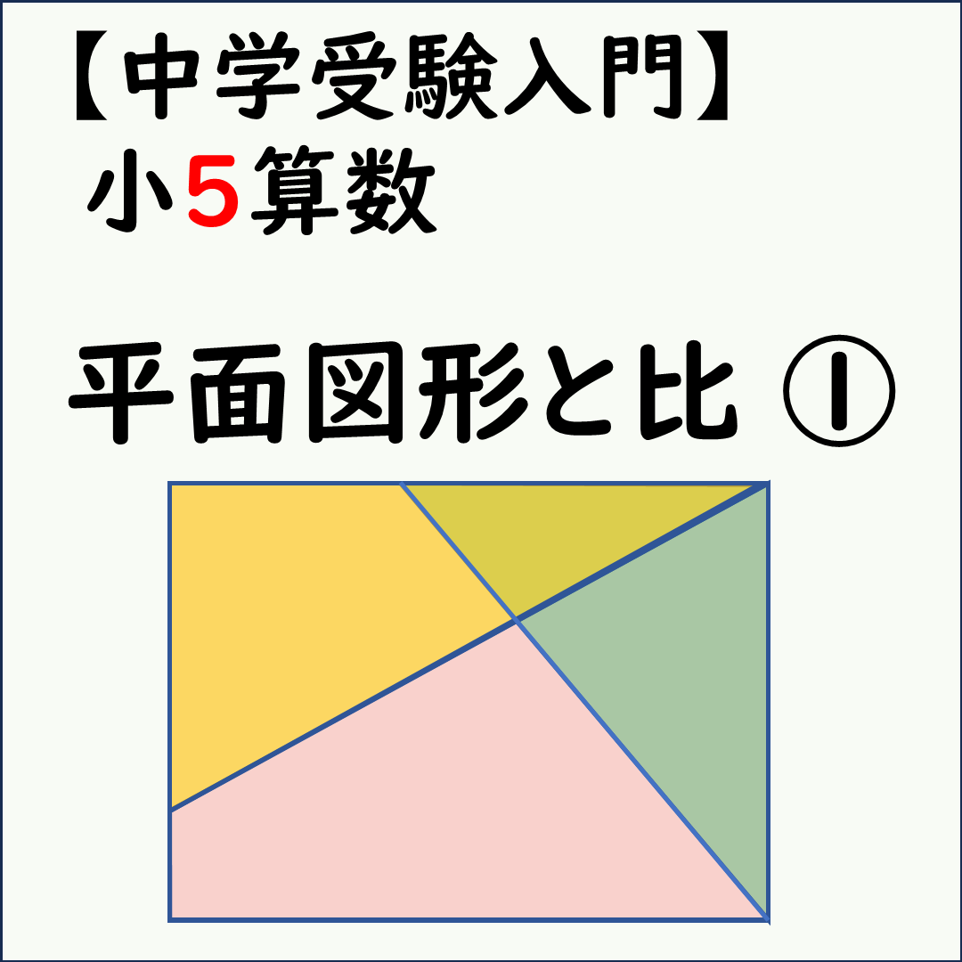 平面図形と比のタイトル