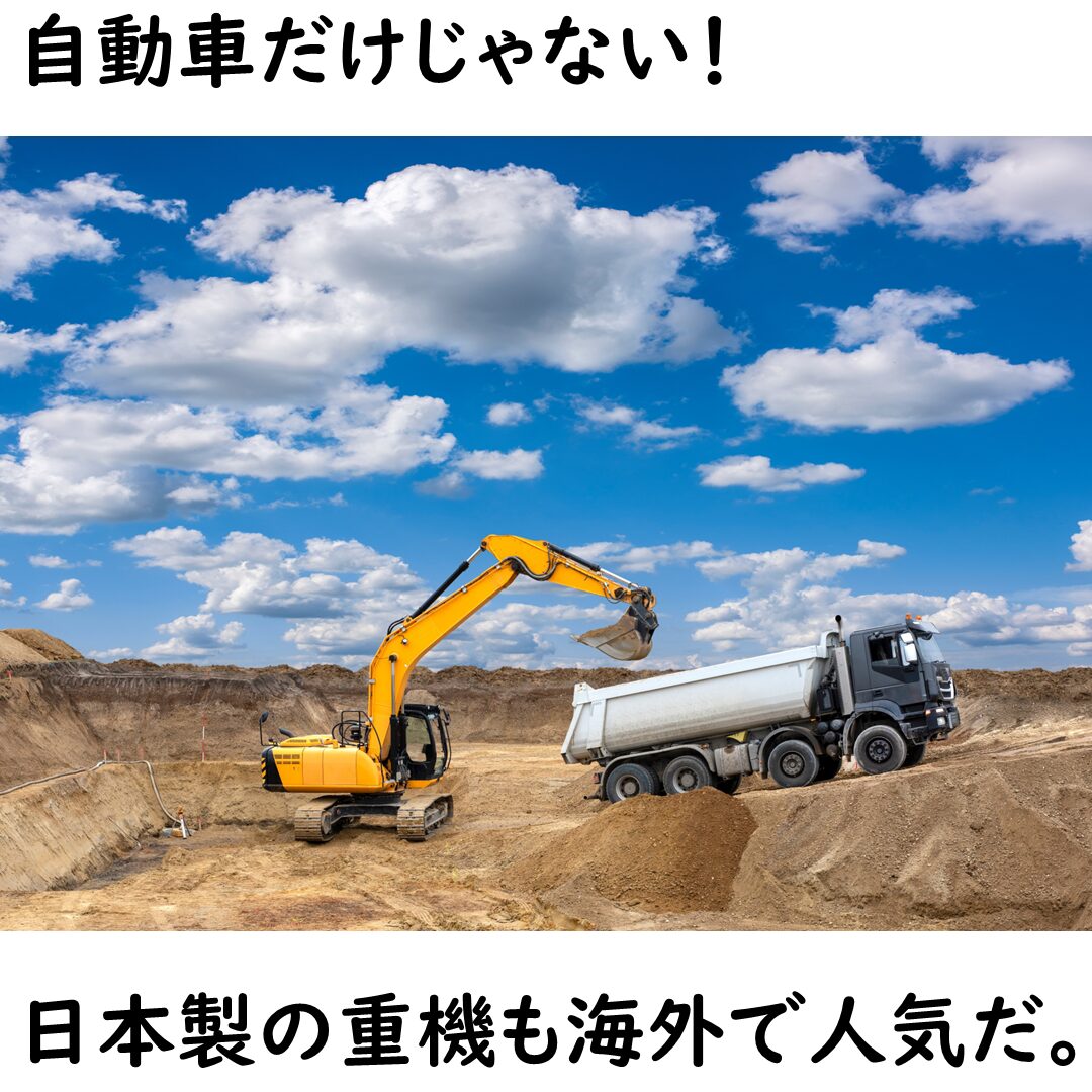 日本製の重機も海外で人気だ