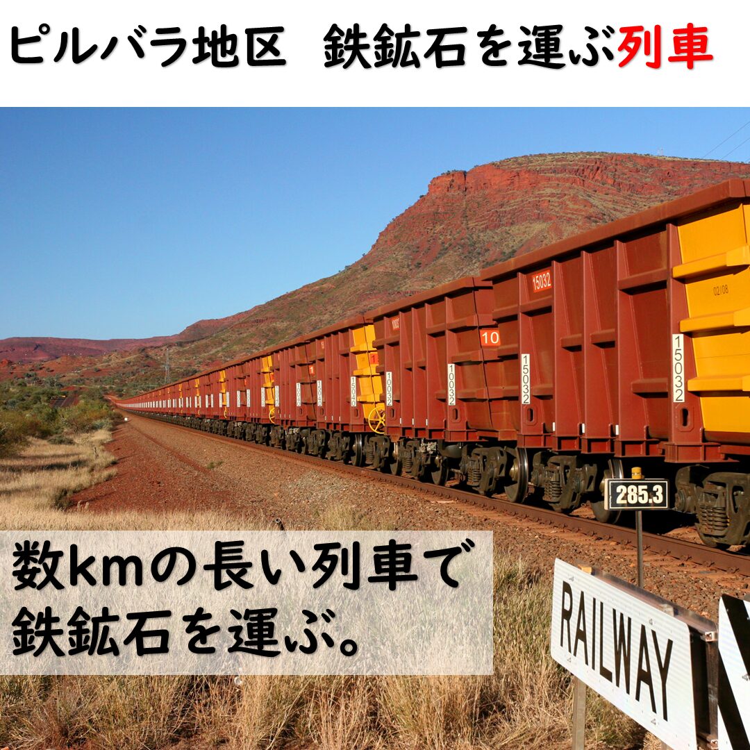 長い列車で鉄鉱石を運ぶ