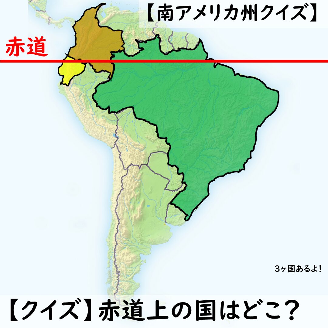 赤道上の国はどこ?