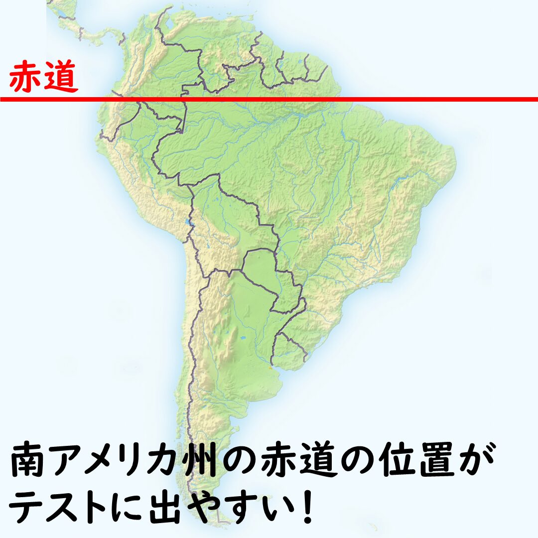 赤道と南アメリカ