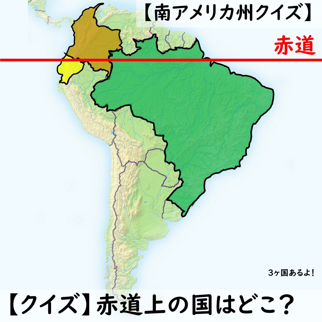 赤道クイズ1