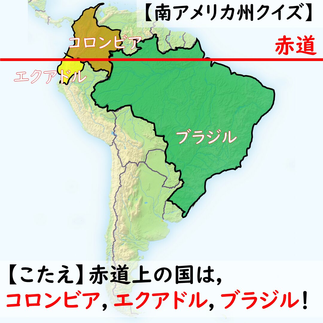 赤道クイズのこたえ