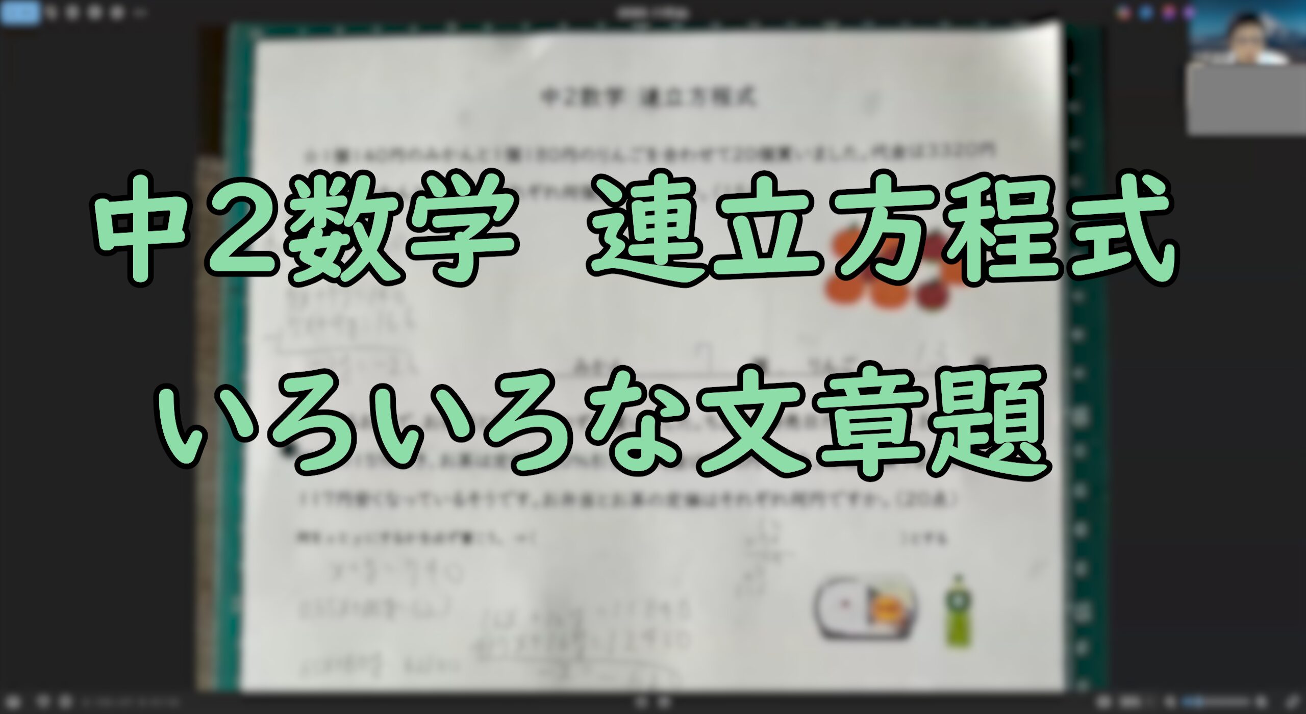 連立方程式の文章題3問 | オンライン個別指導アスミラ