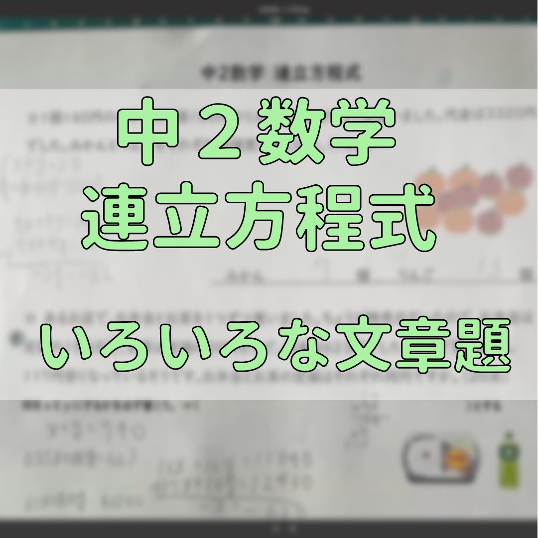 連立方程式の文章題のタイトル