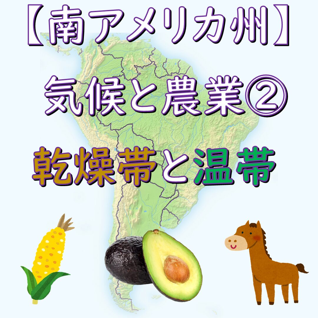 南アメリカ州の乾燥帯と温帯のタイトル画像