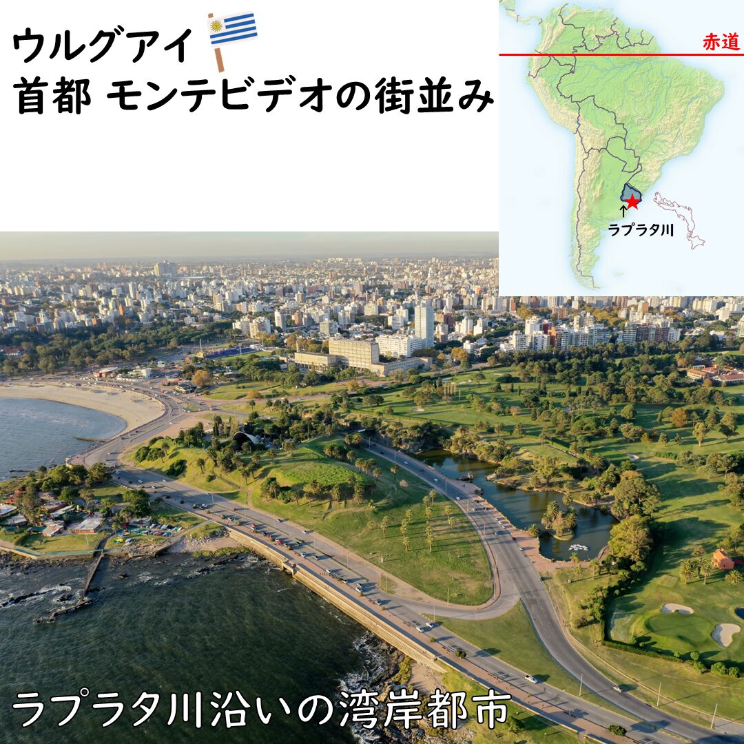 ウルグアイの首都モンテビデオの街並み
