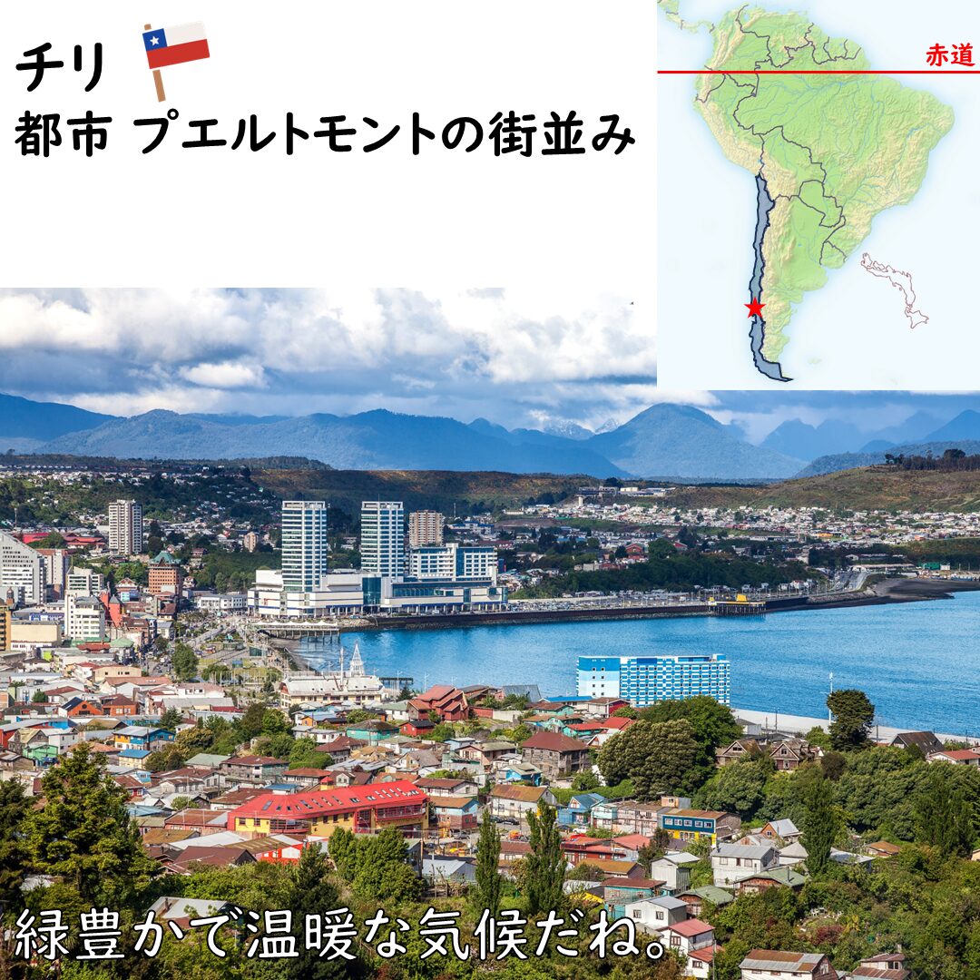 チリの都市プエルトモントの街並み