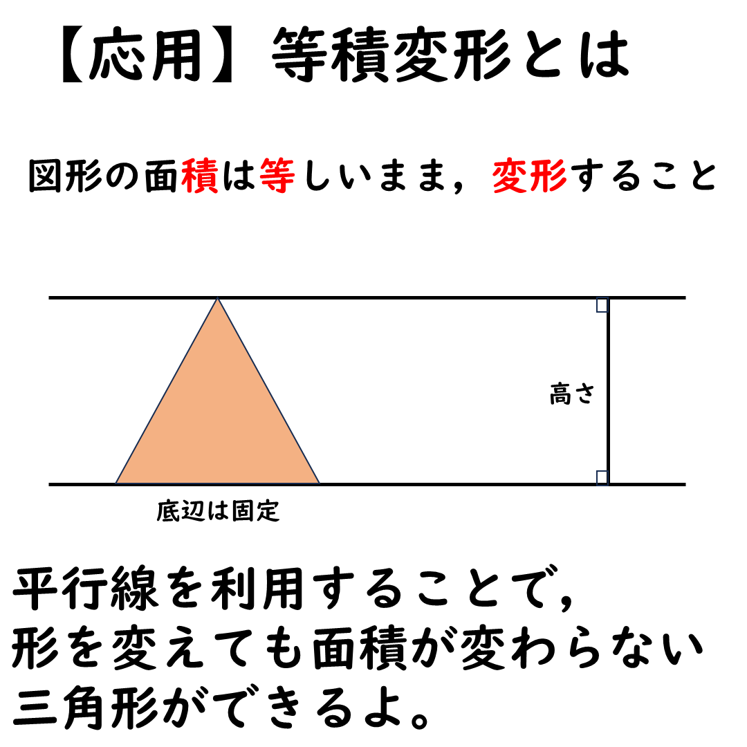 等積変形とは