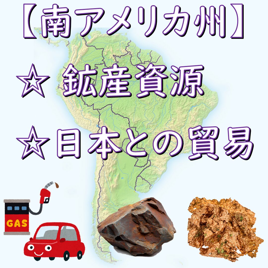 南アメリカ州の鉱産資源と貿易