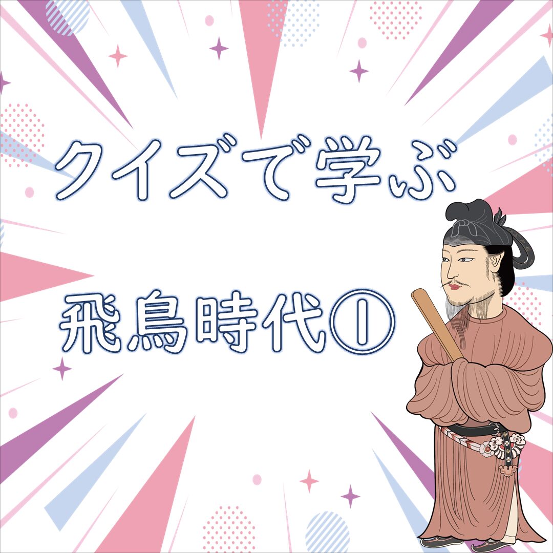飛鳥時代のタイトル画像