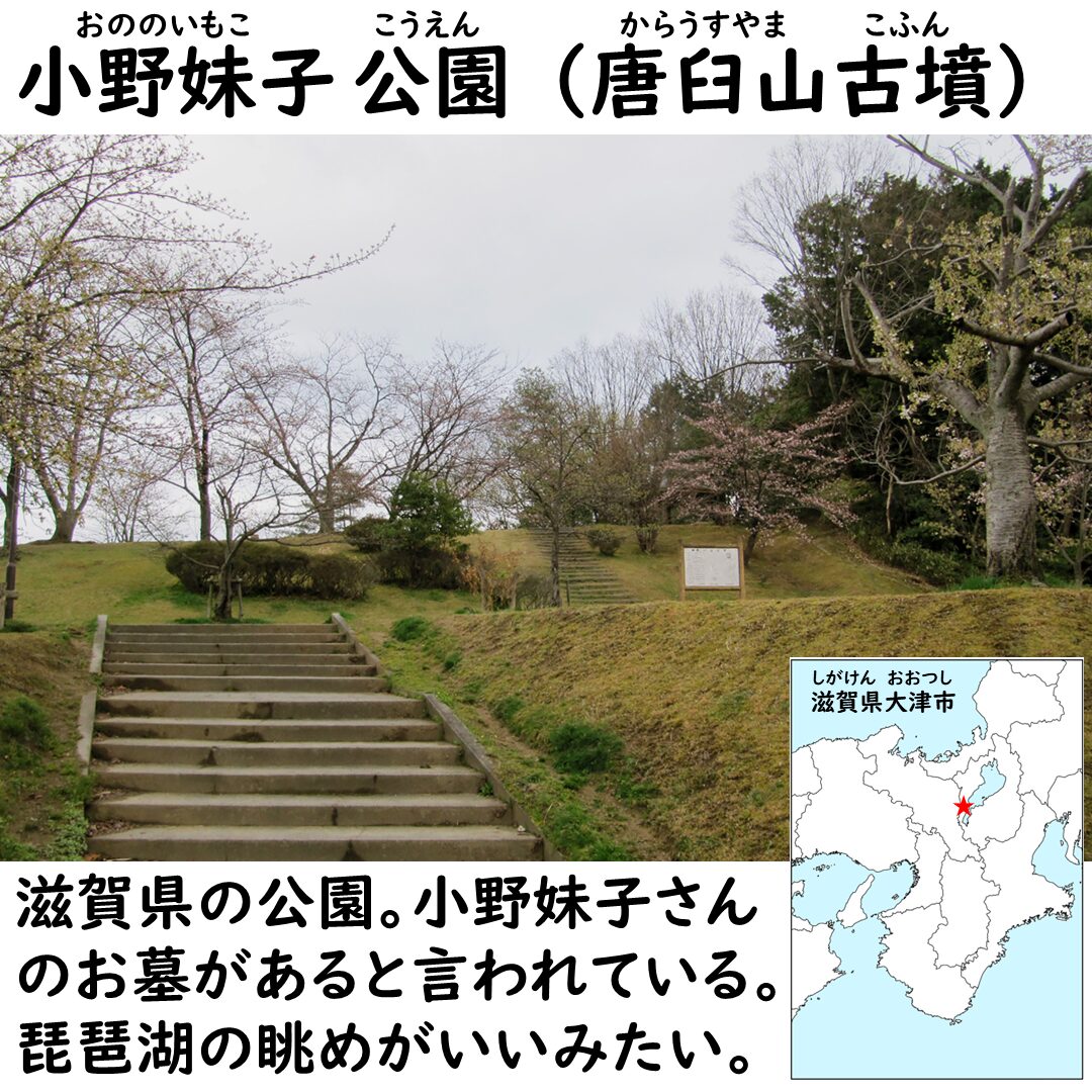 小野妹子公園の画像