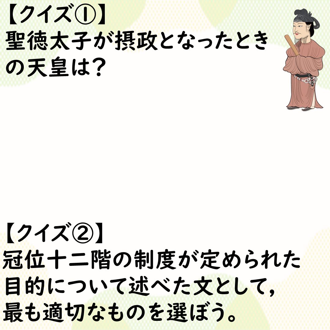 飛鳥時代クイズ1,2