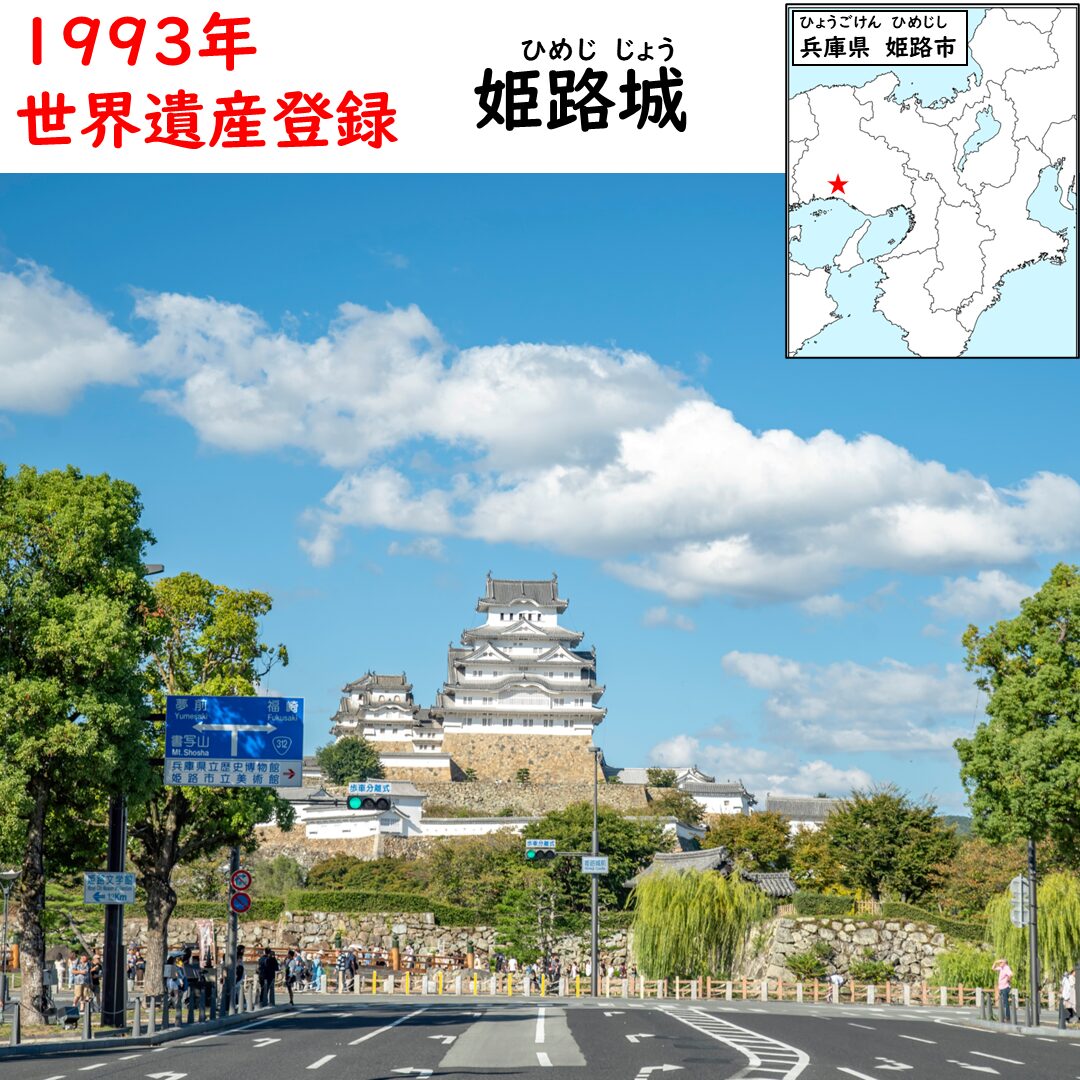 姫路城
