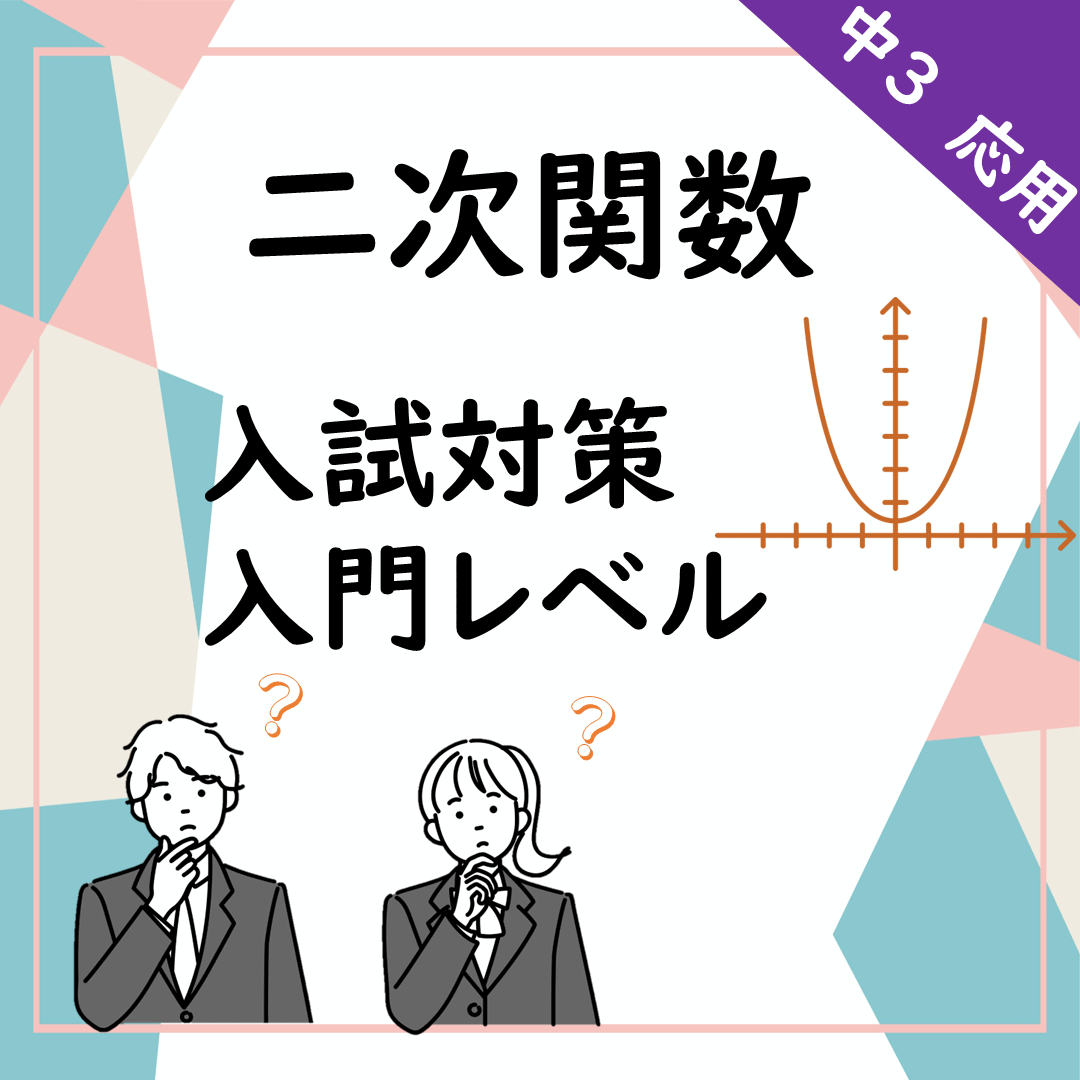 二次関数の応用のタイトル画像