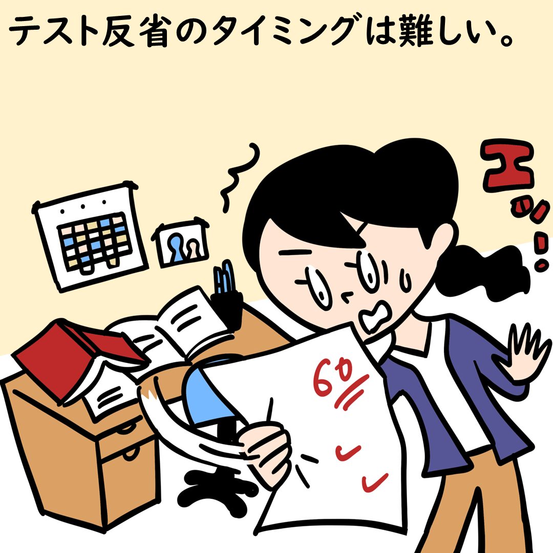 テスト反省のタイミングが難しい