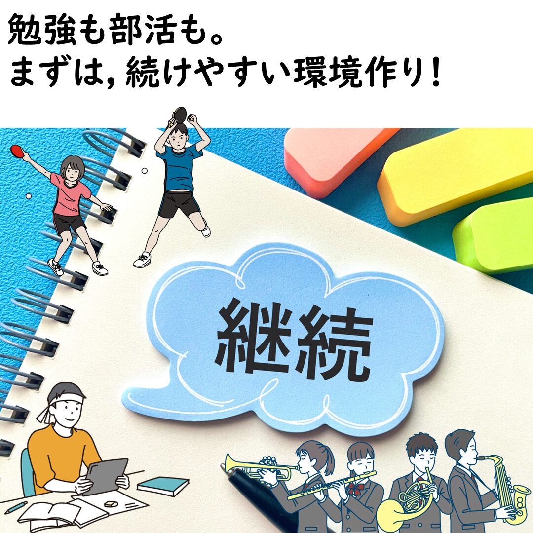 続けやすい環境作りをしましょう