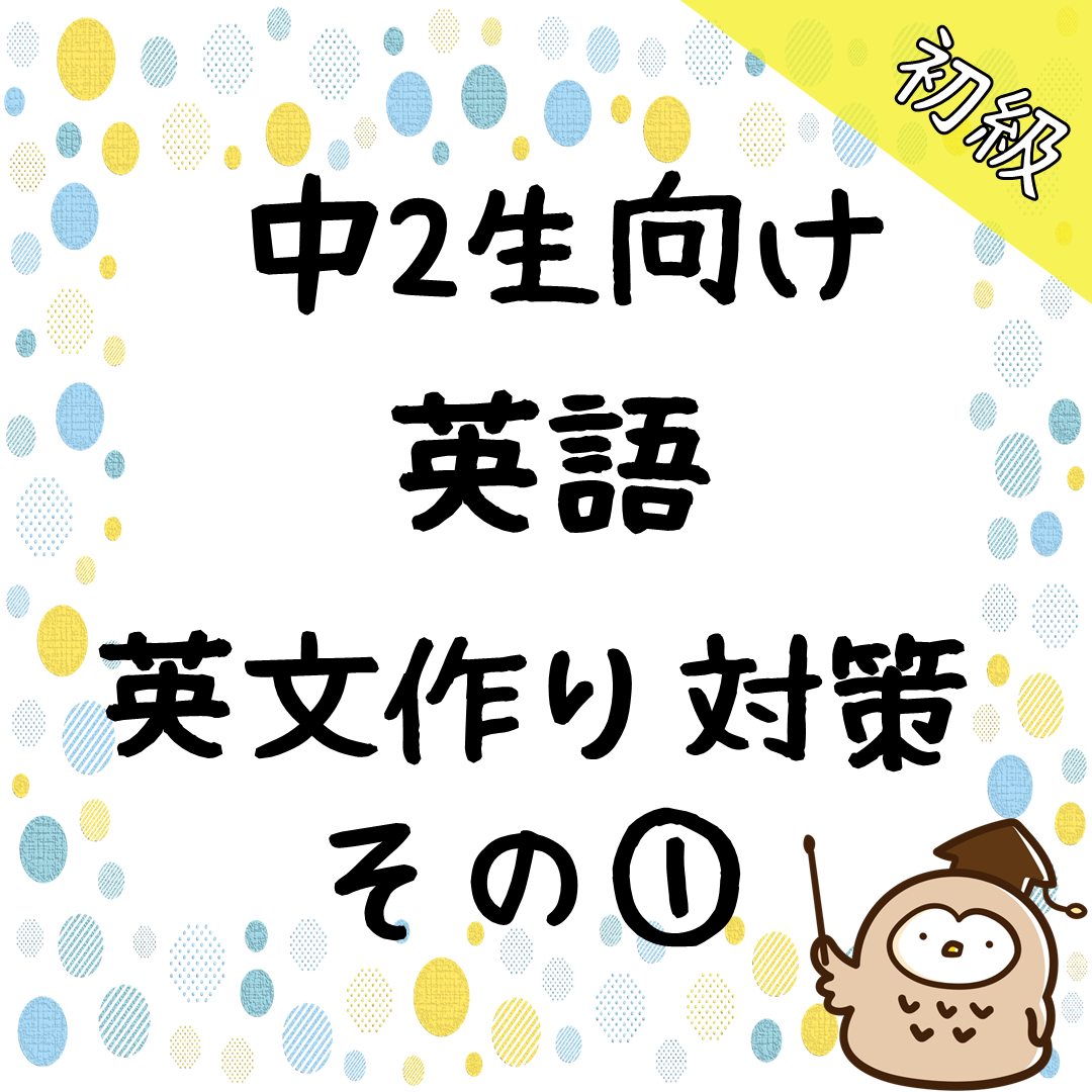 英文作り対策のタイトル